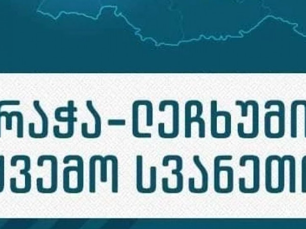 რაჭა-ლეჩხუმ ქვემო სვანეთი