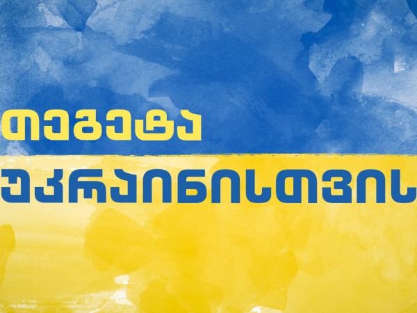 თეგეტა