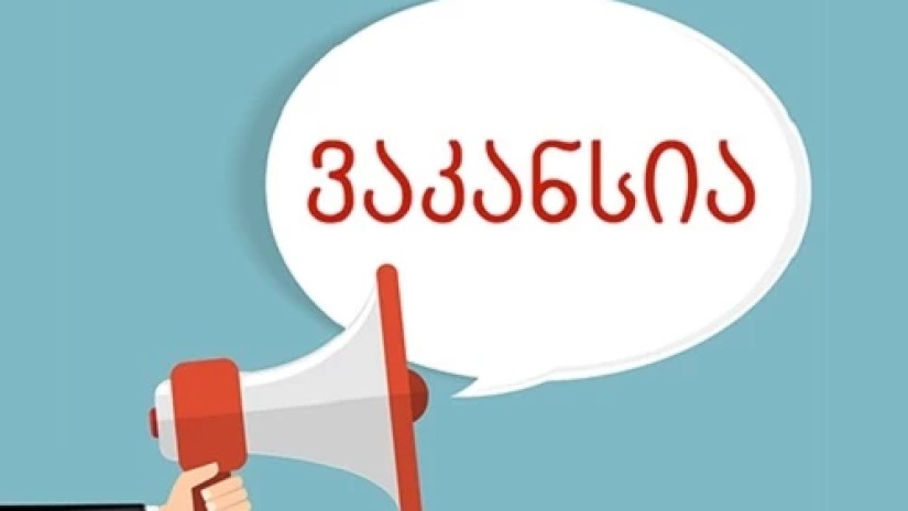 ვაკანსია