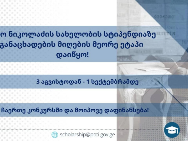ნიკო ნიკოლაძის სახელობის სტიპენდია
