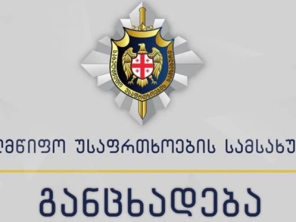 სახელმწიფო უსაფრთხოების სამსახური