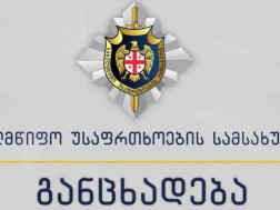 სახელმწიფო უსაფრთხოების სამსახური