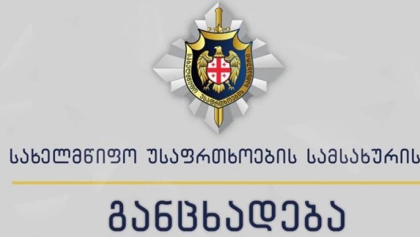 სახელმწიფო უსაფრთხოების სამსახური სახელმწიფო უსაფრთხოების სამსახური