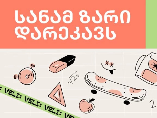 სკოლა