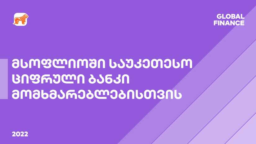 საქართველოს ბანკი