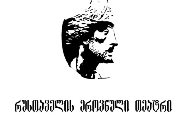 რუსთაველის თეატრი რუსთაველის თეატრი
