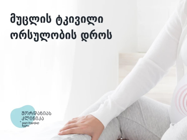 ორსულობა
