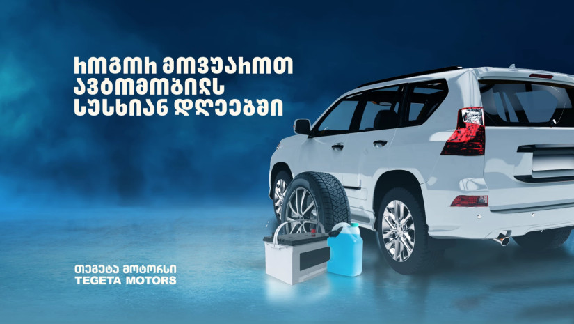 თეგეტა მოტორსი თეგეტა მოტორსი