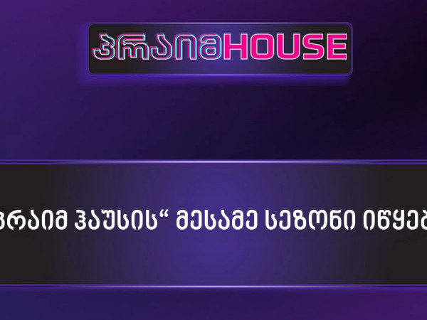 ჰაუსი მესამე სეზონი 