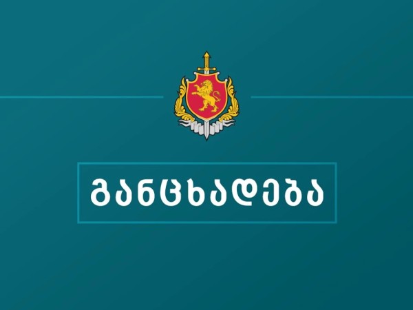 შსს