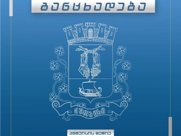 ქუთაისი