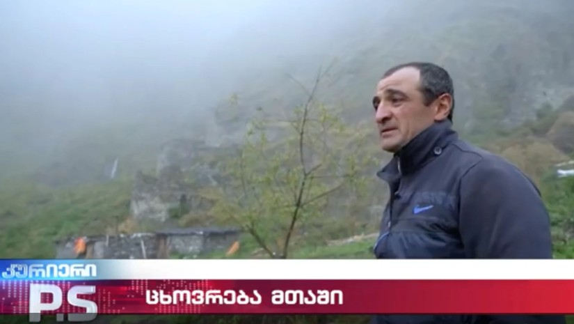 ცხოვრება მთაში ცხოვრება მთაში