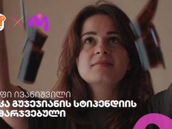 საქართველოს ბანკისა და MASE-ს ნიკა გუჯეჯიანის სასტიპენდიო პროგრამის გამარჯვებული ცნობილია