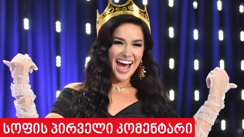 სოფის კომენტარი