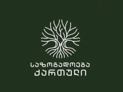საზოგადოება ქართული