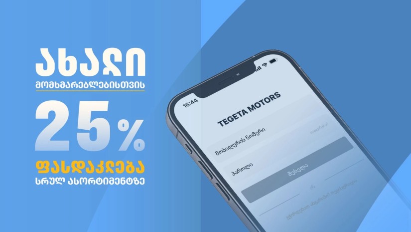 დარეგისტრირდი Tegeta Shop-ზე და ისარგებლე განსაკუთრებული შეთავაზებებით