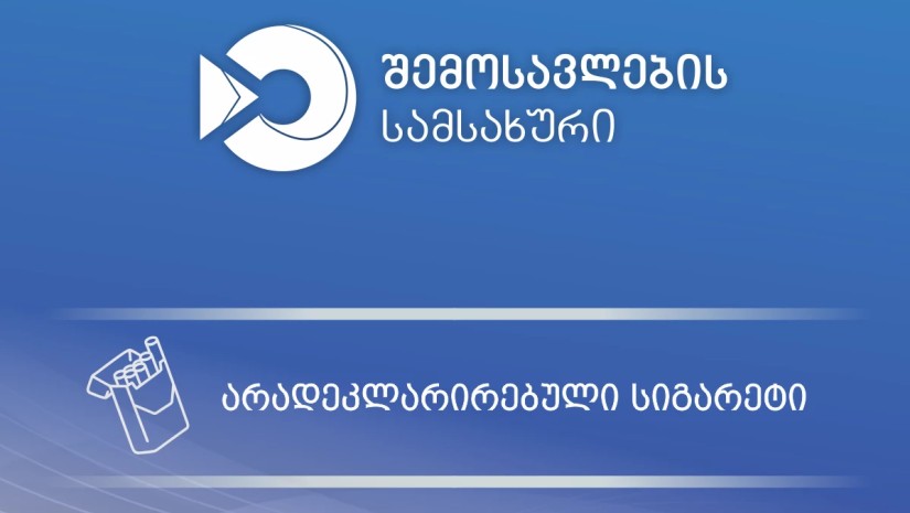მებაჟე ოფიცრებმა დიდი ოდენობით არადეკლარირებული სიგარეტი აღმოაჩინეს მებაჟე ოფიცრებმა დიდი ოდენობით არადეკლარირებული სიგარეტი აღმოაჩინეს