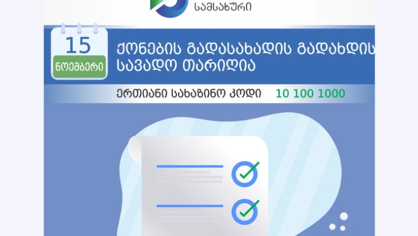 15 ნოემბერს ფიზიკურ პირთა მიერ დეკლარირებული ქონების გადასახადის გადახდის ვადა იწურება 15 ნოემბერს ფიზიკურ პირთა მიერ დეკლარირებული ქონების გადასახადის გადახდის ვადა იწურება
