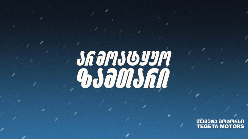 თეგეტა თეგეტა