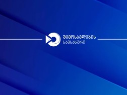 შემოსავლების სამსახურ