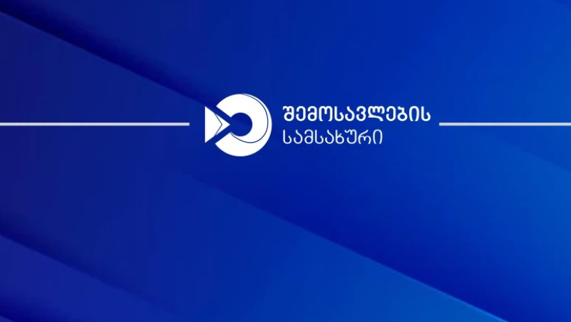 შემოსავლების სამსახურ შემოსავლების სამსახურ