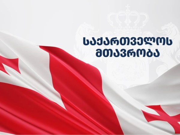 მთავრობა