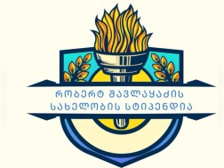 რობერტ შავლაყაძის სახელობის ყოველთვიური მუნიციპალური სტიპენდია