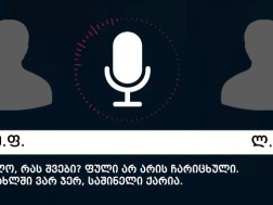 ვრცელდება ფარული ჩანაწერები