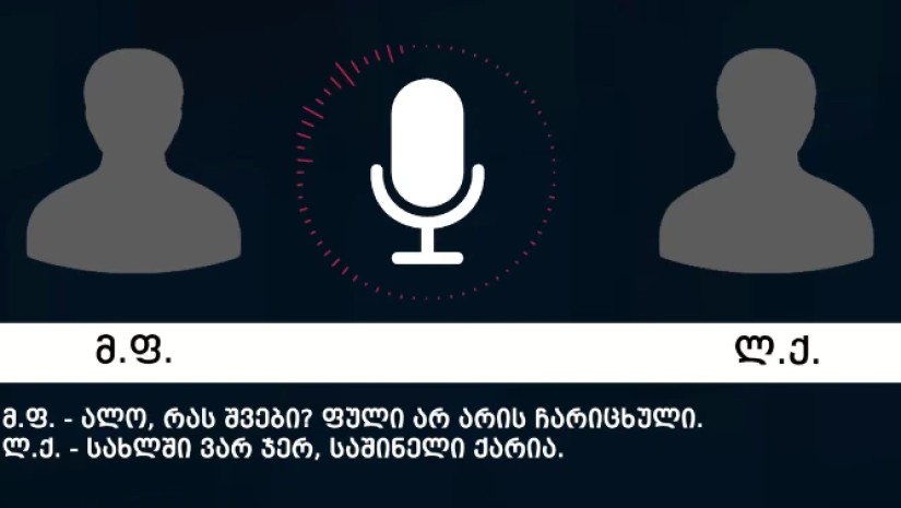 ვრცელდება ფარული ჩანაწერები