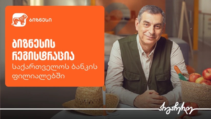 ბიზნესის რეგისტრაცია უკვე საქართველოს ბანკის ფილიალებშია შესაძლებელი ბიზნესის რეგისტრაცია უკვე საქართველოს ბანკის ფილიალებშია შესაძლებელი