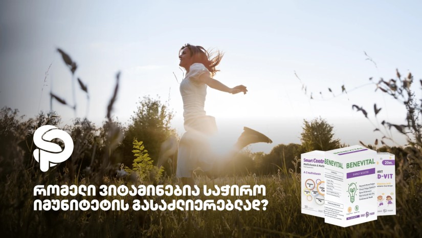 რომელი ვიტამინებია საჭირო იმუნიტეტის გასაძლიერებლად? რომელი ვიტამინებია საჭირო იმუნიტეტის გასაძლიერებლად?