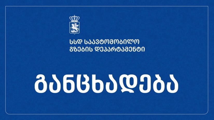 გზების დეპარტამენტი