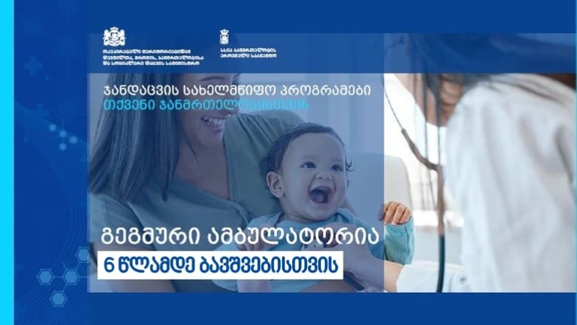 გეგმური ამბულატორია 6 წლამდე ბავშვებისთვის