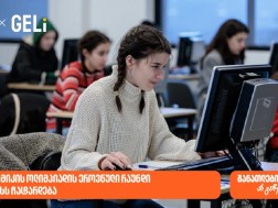 საქართველოს ბანკის მხარდაჭერით და GELi-ს ორგანიზებით, ეკონომიკის ოლიმპიადა იწყება