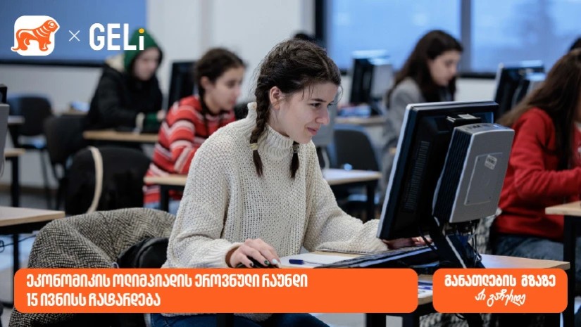 საქართველოს ბანკის მხარდაჭერით და GELi-ს ორგანიზებით, ეკონომიკის ოლიმპიადა იწყება