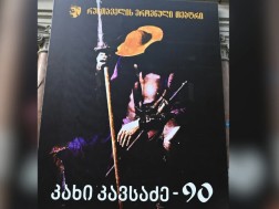 კახი კავსაძის 90 წლისადმი მიძღვნილი საღამო გაიმართა