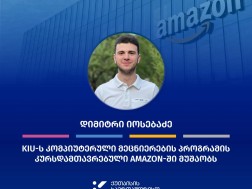 ქუთაისის საერთაშორისო უნივერსიტეტის (KIU) კურსდამთავრებულმა დიმიტრი იოსებაძემ Amazon-ში დაიწყო მუშაობა