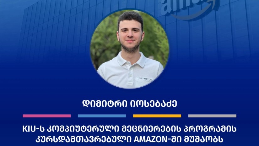 ქუთაისის საერთაშორისო უნივერსიტეტის (KIU) კურსდამთავრებულმა დიმიტრი იოსებაძემ Amazon-ში დაიწყო მუშაობა