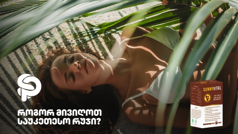 როგორ მივიღოთ საუკეთესო რუჯი?