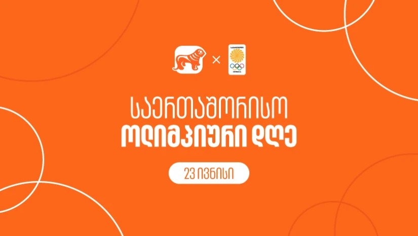 საქართველოს ბანკი ოლიმპიურ კომიტეტთან ერთად საერთაშორისო ოლიმპიურ დღეს აღნიშნავს  