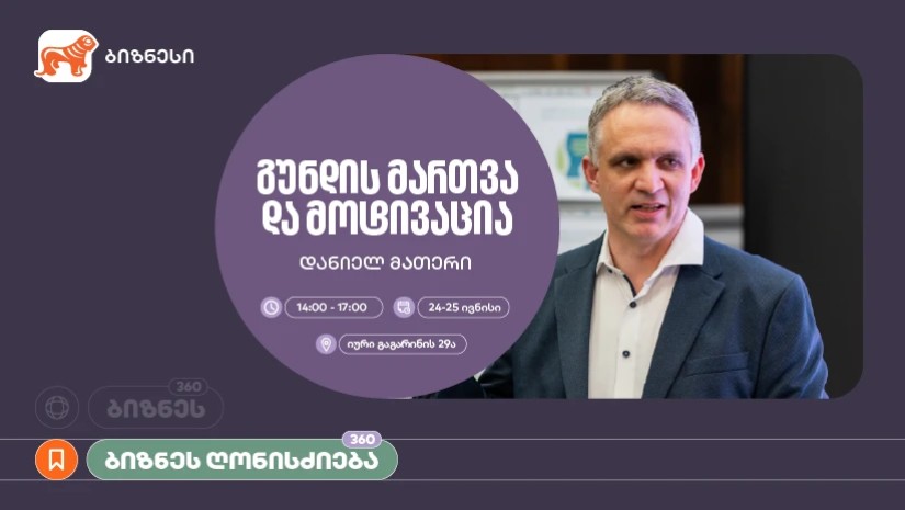 საქართველოს ბანკი, ბიზნეს 360° პლატფორმის ფარგლებში, მოტივაციის თემაზე ვორკშოპს გამართავს