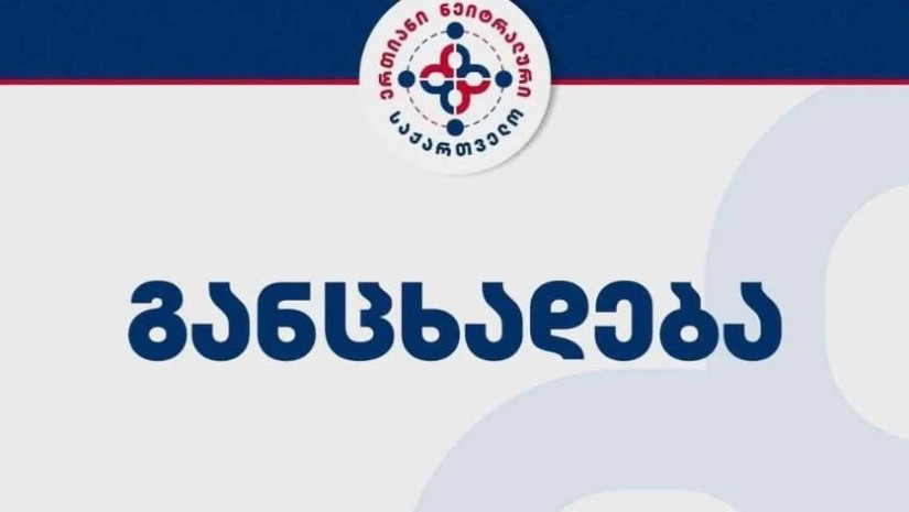 ერთიანი ნეიტრალური საქართველო