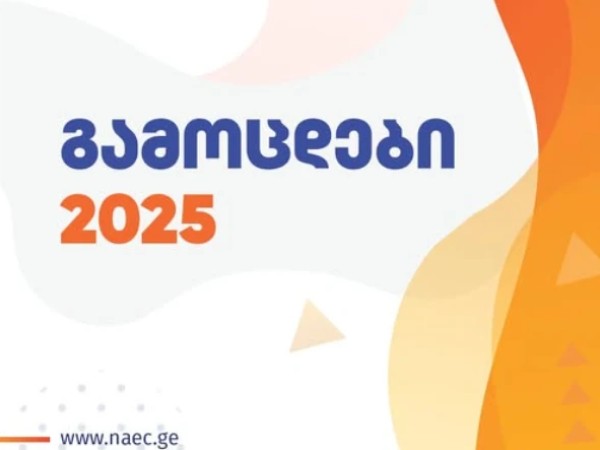 საყურადღებო ინფორმაცია აბიტურიენტებისთვის 