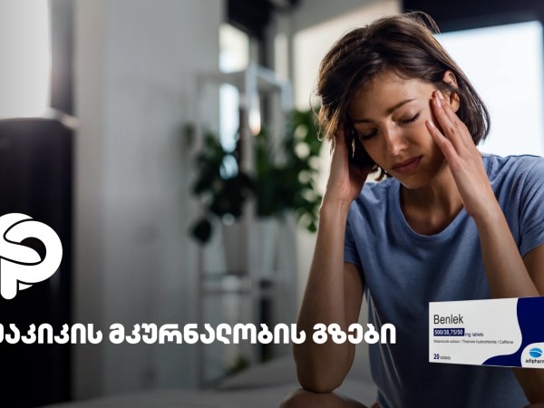 შაკიკის მკურნალობის გზები