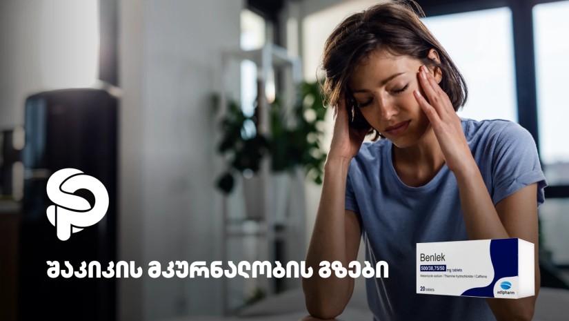 შაკიკის მკურნალობის გზები