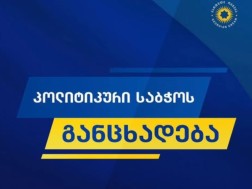 პოლიტსაბჭო