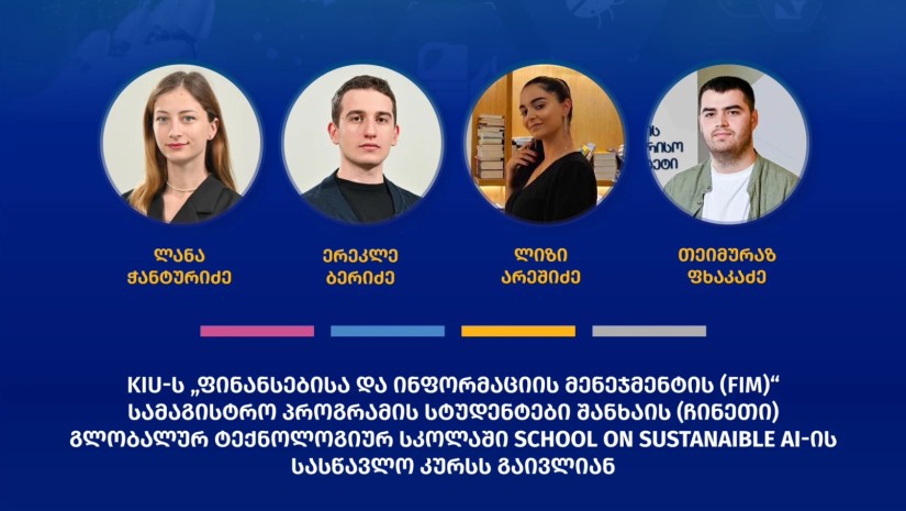 ქუთაისის საერთაშორისო უნივერსიტეტის FIM სამაგისტრო პროგრამის სტუდენტები შანხაის გლობალურ ტექნოლოგიურ სკოლაში სასწავლო კურსს გაივლიან