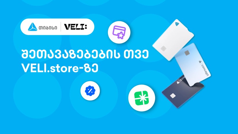 თიბისისა და VELI.store-ის 1-თვიანი პარტნიორობა დაიწყო - არ გამოტოვოთ განსაკუთრებული შეთავაზებები თიბისისა და VELI.store-ის 1-თვიანი პარტნიორობა დაიწყო - არ გამოტოვოთ განსაკუთრებული შეთავაზებები