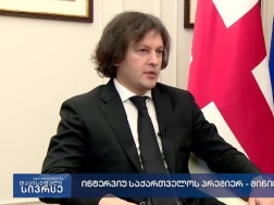 ირაკლი კობახიძე