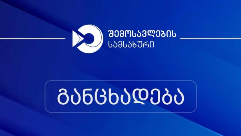 შემოსავლების სამსახური